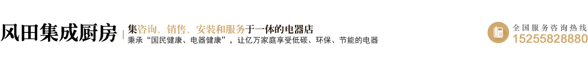 阜阳市颍州区风田集成厨房电器店